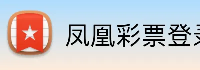 凤凰彩票登录入口 logo